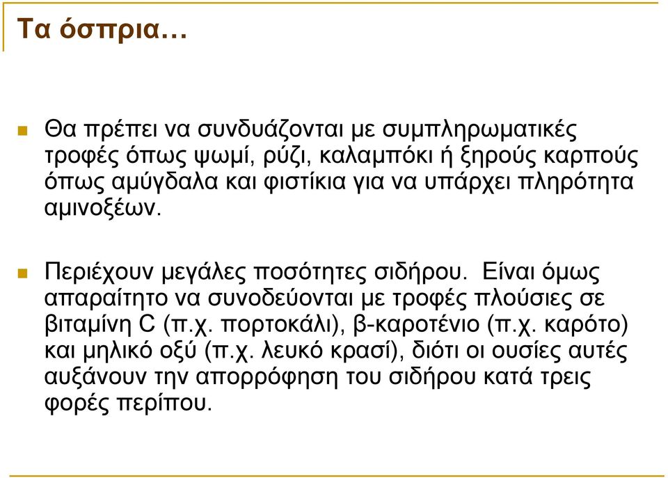 Είναι όμως απαραίτητο να συνοδεύονται με τροφές πλούσιες σε βιταμίνη C (π.χ. πορτοκάλι), β-καροτένιο (π.χ. καρότο) και μηλικό οξύ (π.