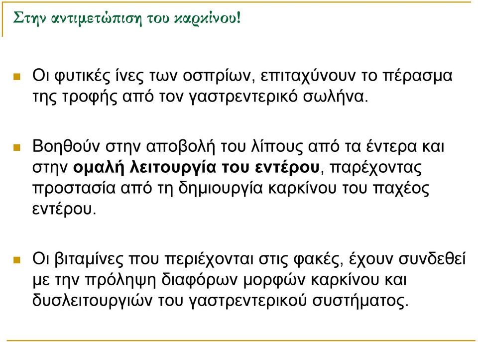 Βοηθούν στην αποβολή του λίπους από τα έντερα και στην ομαλή λειτουργία του εντέρου, παρέχοντας προστασία