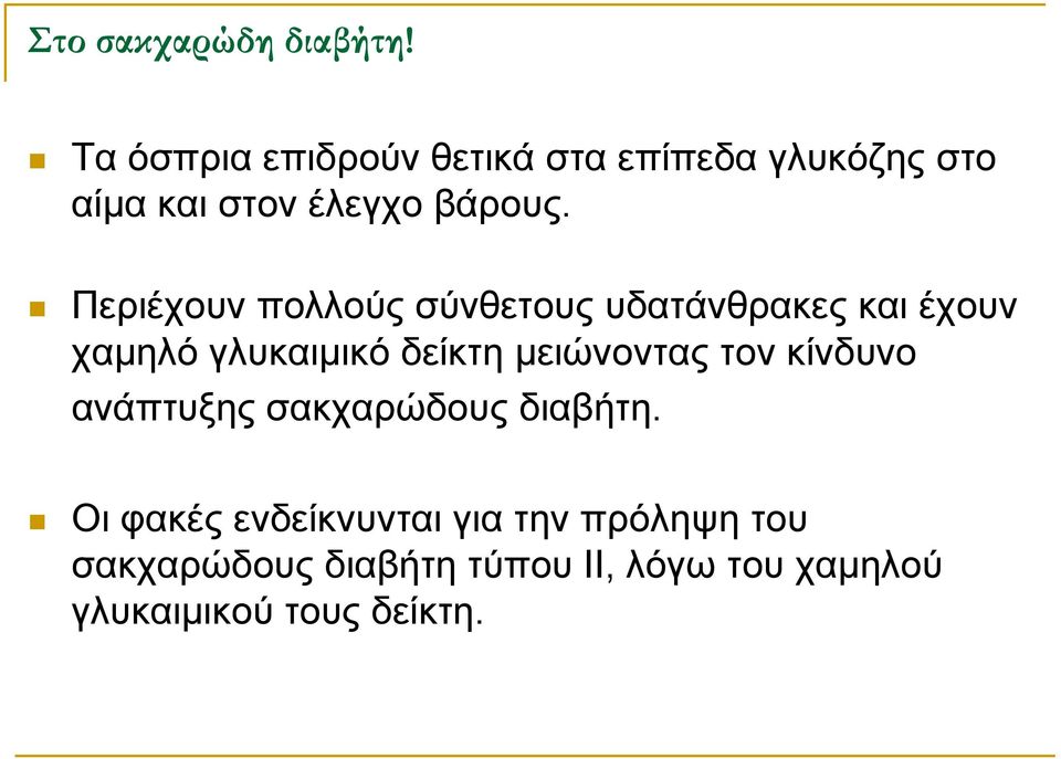 Περιέχουν πολλούς σύνθετους υδατάνθρακες και έχουν χαμηλό γλυκαιμικό δείκτη μειώνοντας