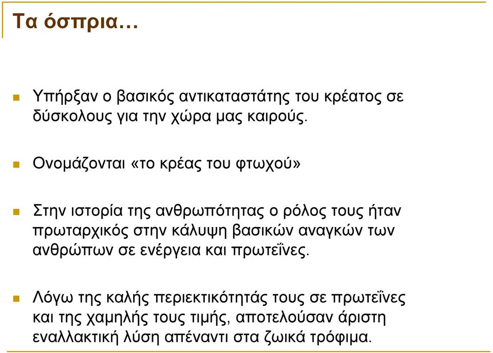 κάλυψη βασικών αναγκών των ανθρώπων σε ενέργεια και πρωτεΐνες.