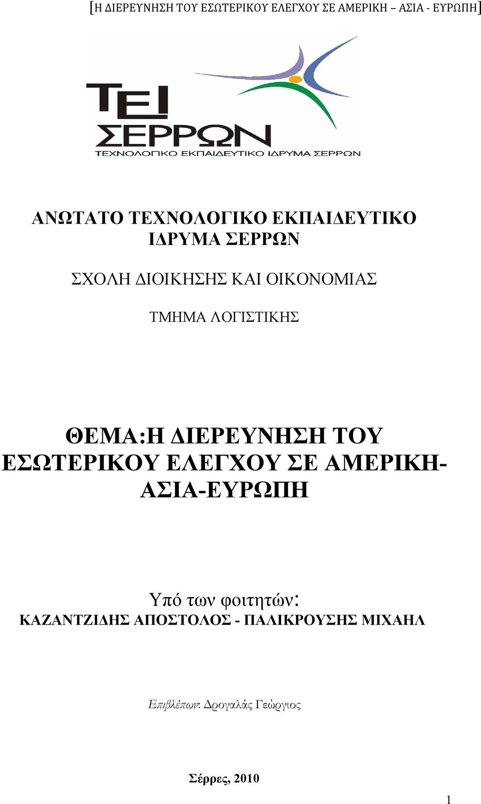 ΕΛΕΓΧΟΥ ΣΕ ΑΜΕΡΙΚΗ- ΑΣΙΑ-ΕΥΡΩΠΗ Υπό των φοιτητών: ΚΑΖΑΝΤΖΙΔΗΣ