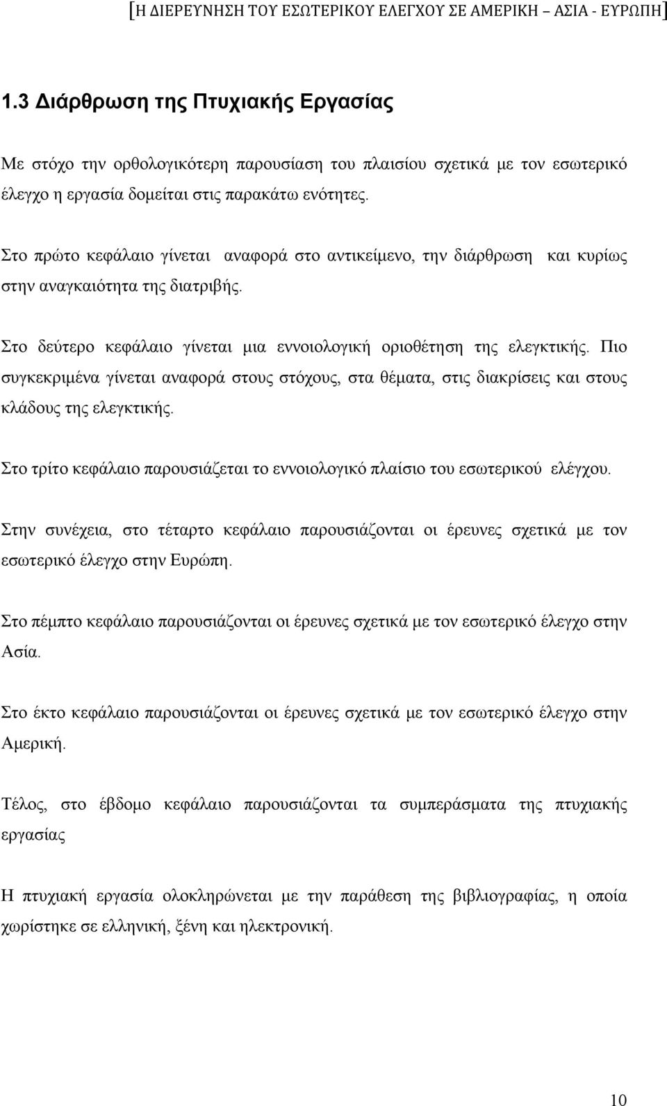 Πιο συγκεκριμένα γίνεται αναφορά στους στόχους, στα θέματα, στις διακρίσεις και στους κλάδους της ελεγκτικής. Στο τρίτο κεφάλαιο παρουσιάζεται το εννοιολογικό πλαίσιο του εσωτερικού ελέγχου.