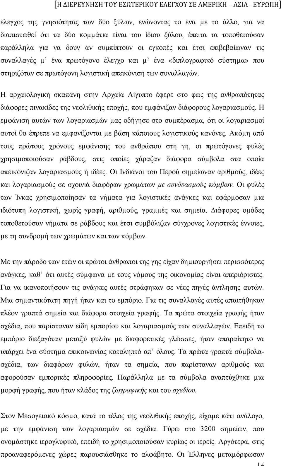 Η αρχαιολογική σκαπάνη στην Αρχαία Αίγυπτο έφερε στο φως της ανθρωπότητας διάφορες πινακίδες της νεολιθικής εποχής, που εµφάνιζαν διάφορους λογαριασµούς.