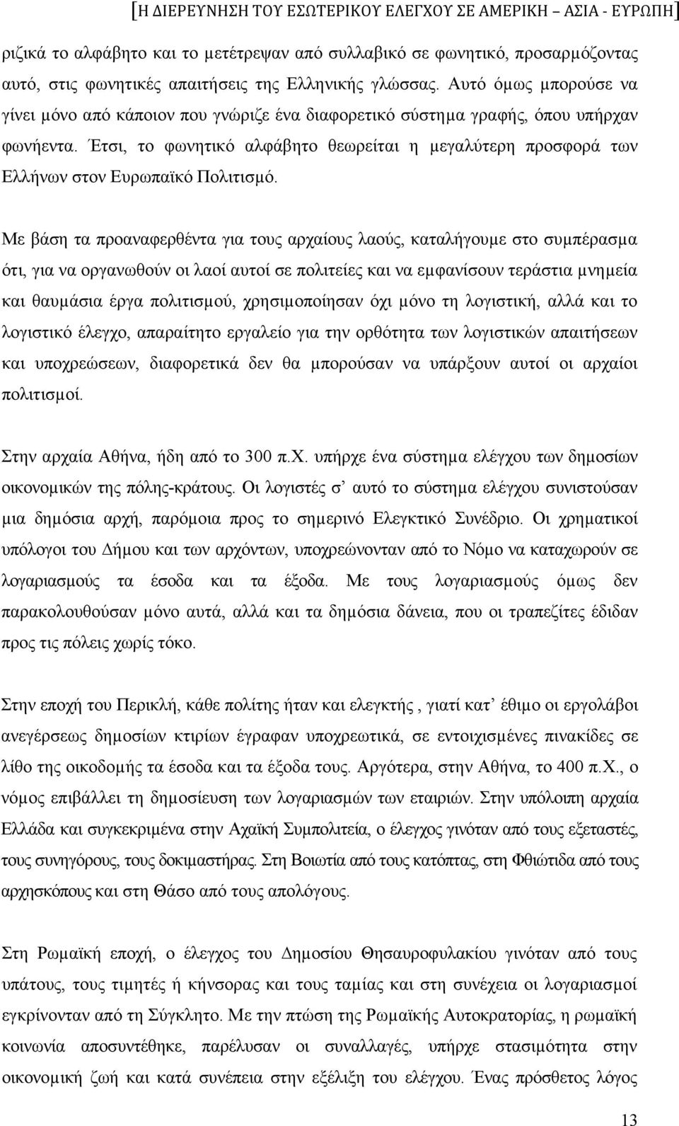 Έτσι, το φωνητικό αλφάβητο θεωρείται η µεγαλύτερη προσφορά των Ελλήνων στον Ευρωπαϊκό Πολιτισµό.