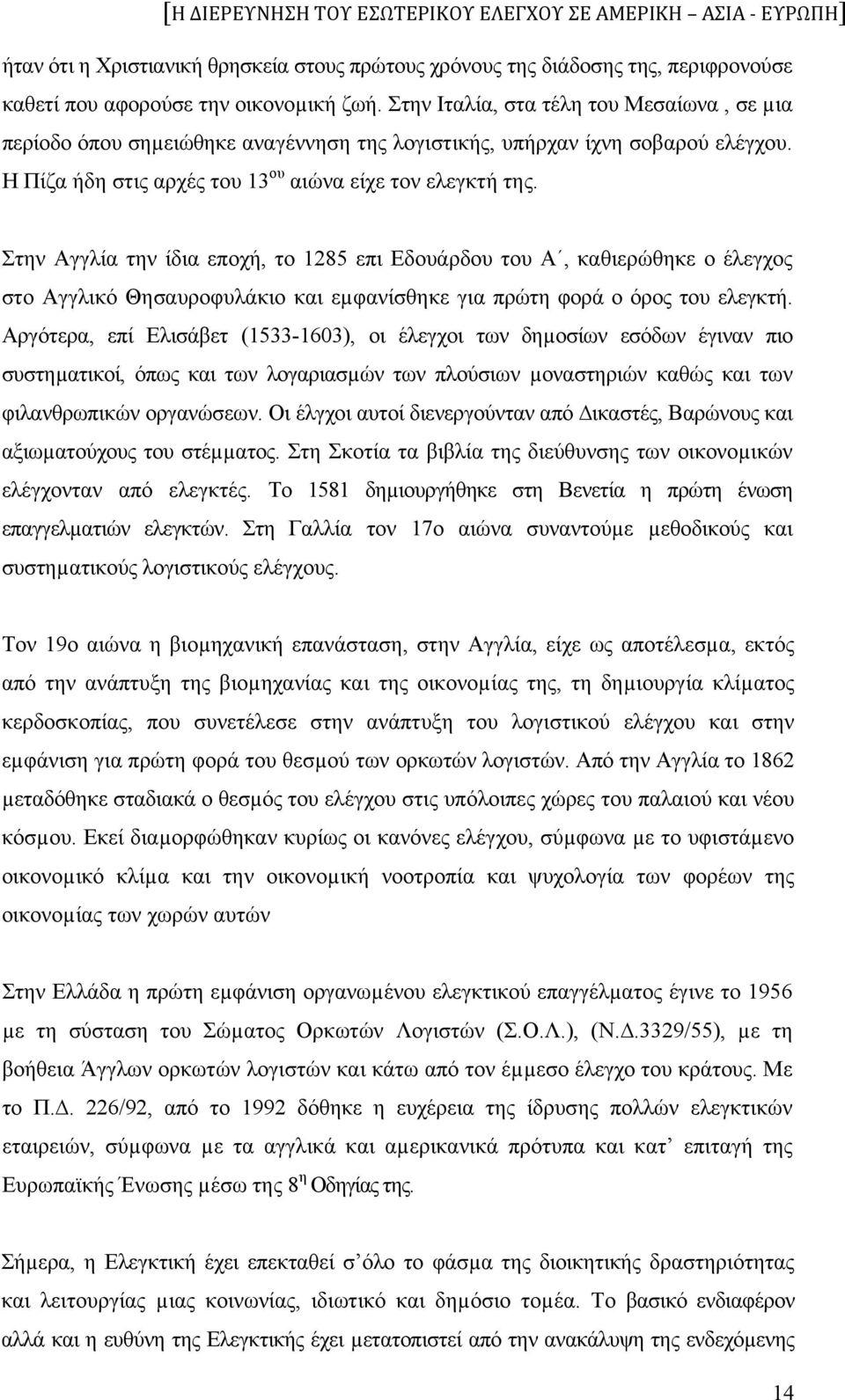 Στην Αγγλία την ίδια εποχή, το 1285 επι Εδουάρδου του Α, καθιερώθηκε ο έλεγχος στο Αγγλικό Θησαυροφυλάκιο και εµφανίσθηκε για πρώτη φορά ο όρος του ελεγκτή.