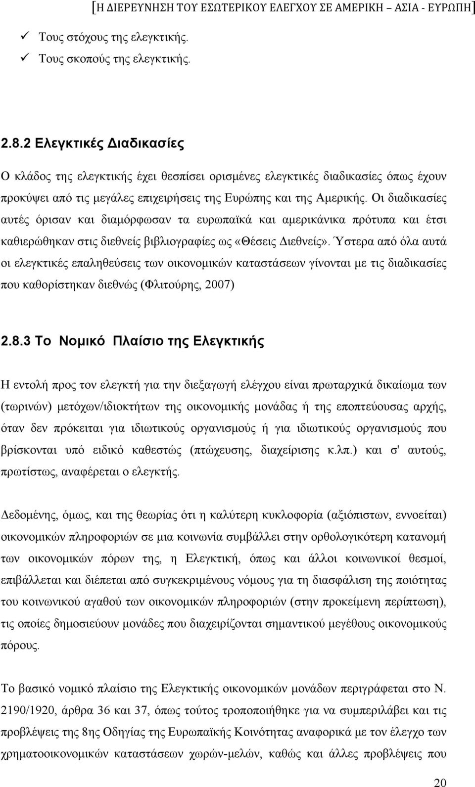 Οι διαδικασίες αυτές όρισαν και διαμόρφωσαν τα ευρωπαϊκά και αμερικάνικα πρότυπα και έτσι καθιερώθηκαν στις διεθνείς βιβλιογραφίες ως «Θέσεις Διεθνείς».