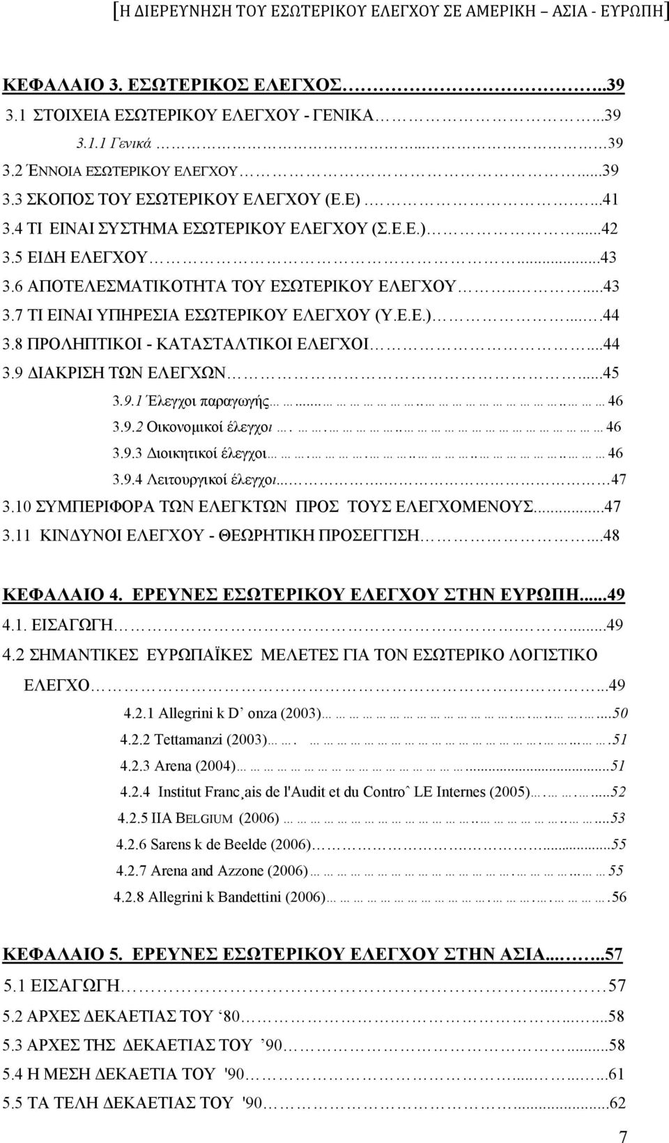 8 ΠΡΟΛΗΠΤΙΚΟΙ - ΚΑΤΑΣΤΑΛΤΙΚΟΙ ΕΛΕΓΧΟΙ...44 3.9 ΔΙΑΚΡΙΣΗ ΤΩΝ ΕΛΕΓΧΩΝ...45 3.9.1 Έλεγχοι παραγωγής....... 46 3.9.2 Οικονομικοί έλεγχοι.... 46 3.9.3 Διοικητικοί έλεγχοι........ 46 3.9.4 Λειτουργικοί έλεγχοι.