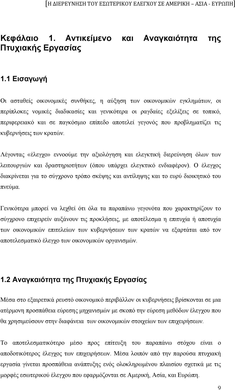 επίπεδο αποτελεί γεγονός που προβληματίζει τις κυβερνήσεις των κρατών.