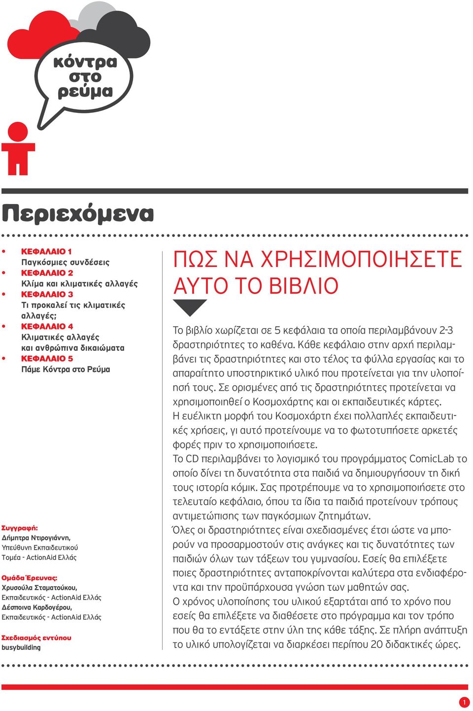 Εκπαιδευτικός - ActionAid Ελλάς Σχεδιασμός εντύπου busybuilding ΠΩΣ ΝΑ ΧΡΗΣΙΜΟΠΟΙΗΣΕΤΕ ΑΥΤΟ ΤΟ ΒΙΒΛΙΟ Το βιβλίο χωρίζεται σε 5 κεφάλαια τα οποία περιλαμβάνουν 2-3 δραστηριότητες το καθένα.