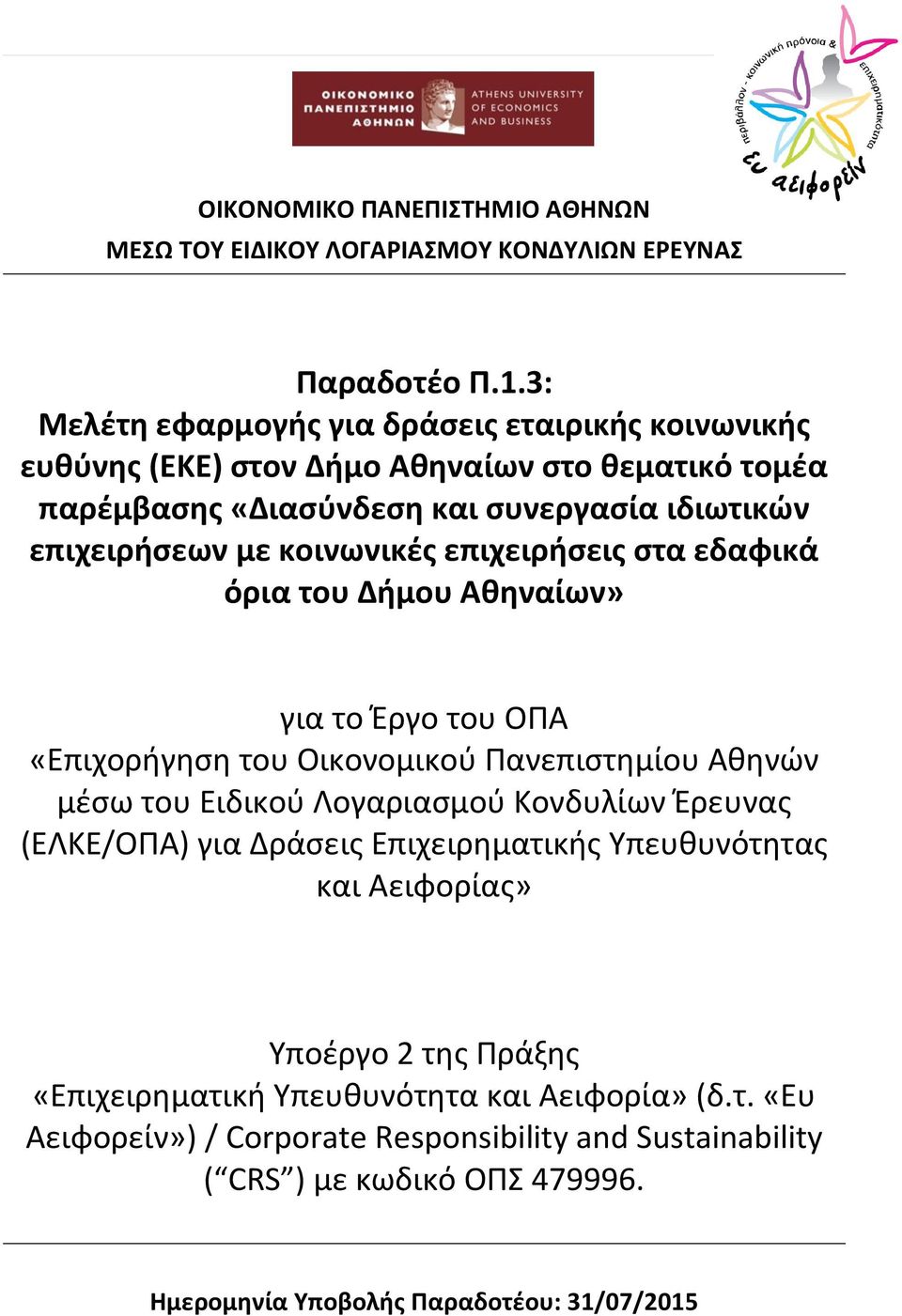 επιχειρήσεις στα εδαφικά όρια του Δήμου Αθηναίων» για το Έργο του ΟΠΑ «Επιχορήγηση του Οικονομικού Πανεπιστημίου Αθηνών μέσω του Ειδικού Λογαριασμού Κονδυλίων Έρευνας (ΕΛΚΕ/ΟΠΑ) για