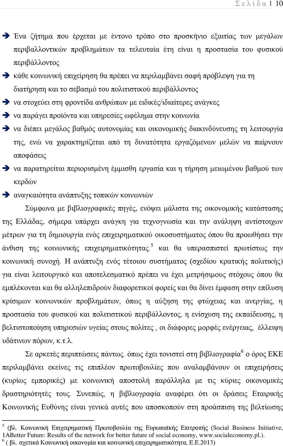 και υπηρεσίες ωφέλημα στην κοινωνία να διέπει μεγάλος βαθμός αυτονομίας και οικονομικής διακινδύνευσης τη λειτουργία της, ενώ να χαρακτηρίζεται από τη δυνατότητα εργαζόμενων μελών να παίρνουν