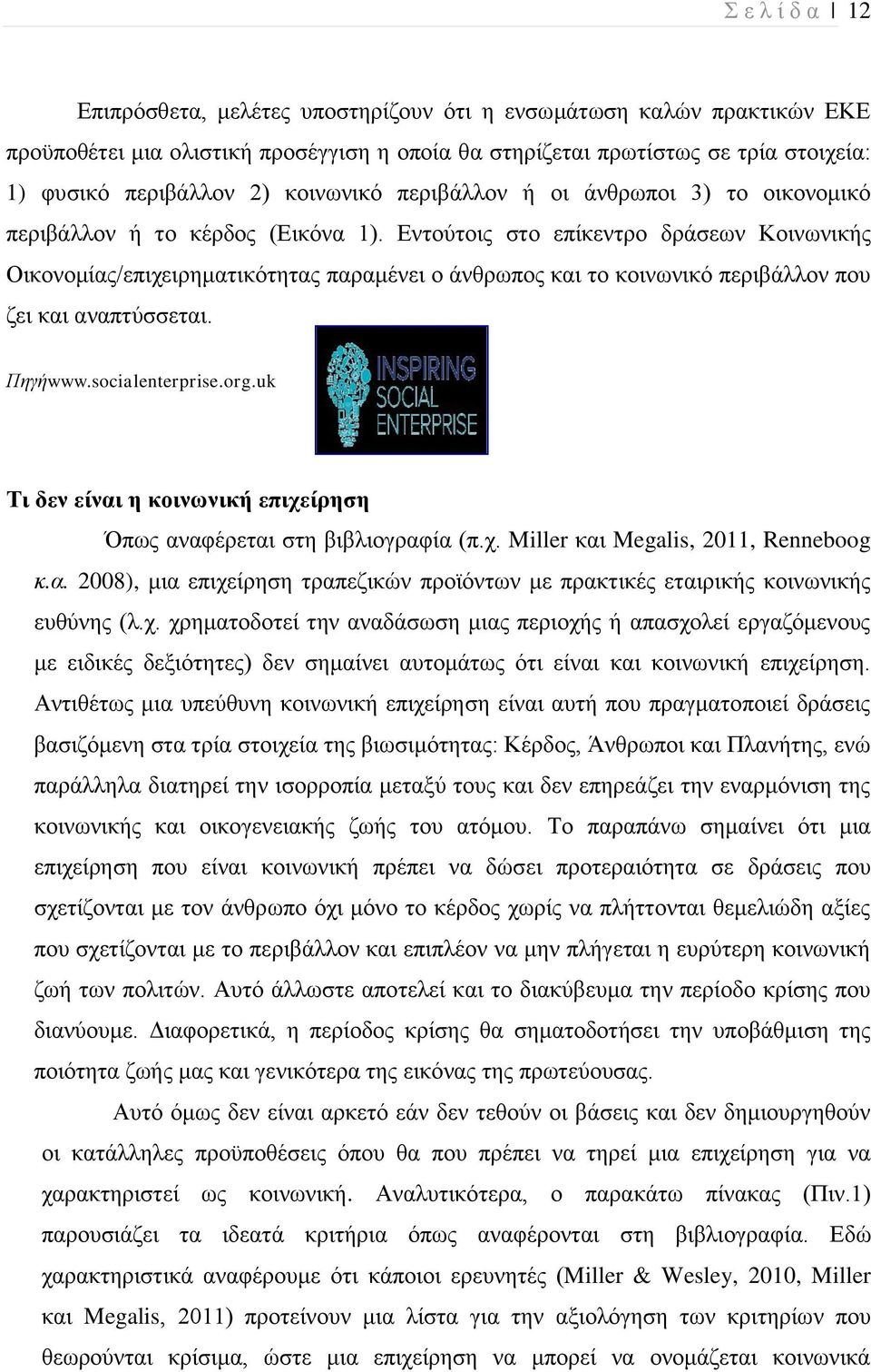 Εντούτοις στο επίκεντρο δράσεων Κοινωνικής Οικονομίας/επιχειρηματικότητας παραμένει ο άνθρωπος και το κοινωνικό περιβάλλον που ζει και αναπτύσσεται. Πηγήwww.socialenterprise.org.