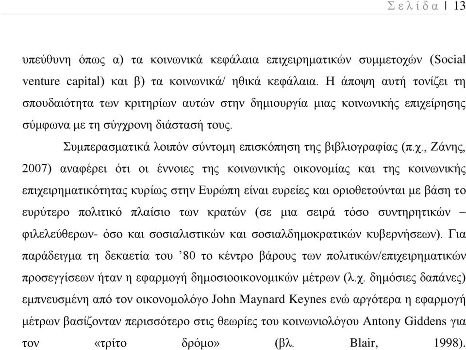 Συμπερασματικά λοιπόν σύντομη επισκόπηση της βιβλιογραφίας (π.χ.