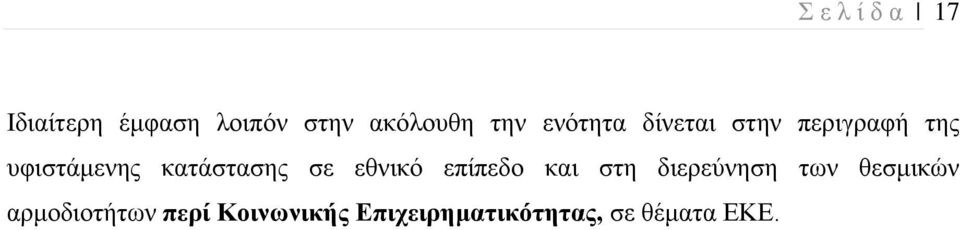 σε εθνικό επίπεδο και στη διερεύνηση των θεσμικών