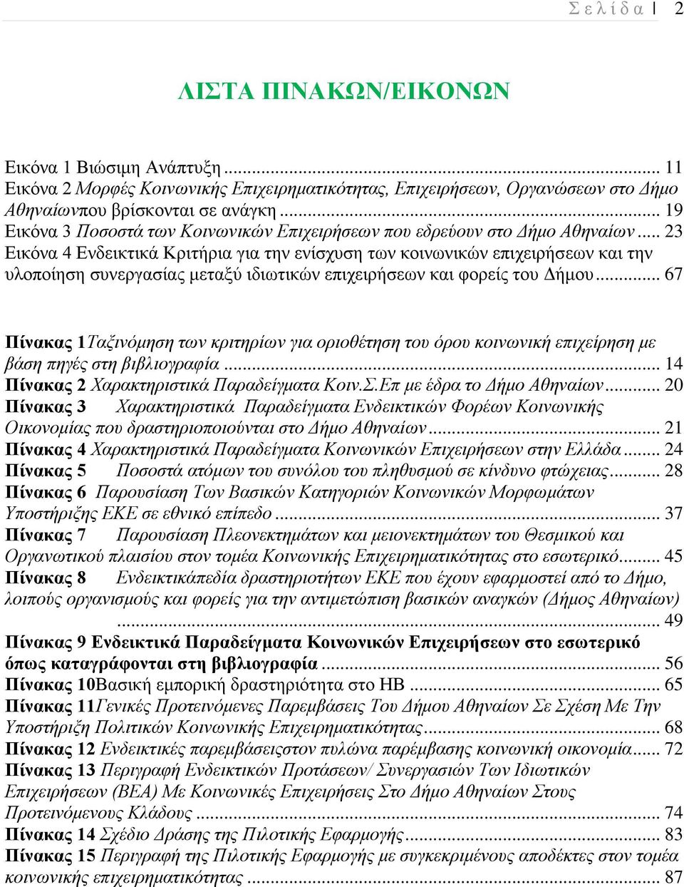 .. 23 Εικόνα 4 Ενδεικτικά Κριτήρια για την ενίσχυση των κοινωνικών επιχειρήσεων και την υλοποίηση συνεργασίας μεταξύ ιδιωτικών επιχειρήσεων και φορείς του Δήμου.