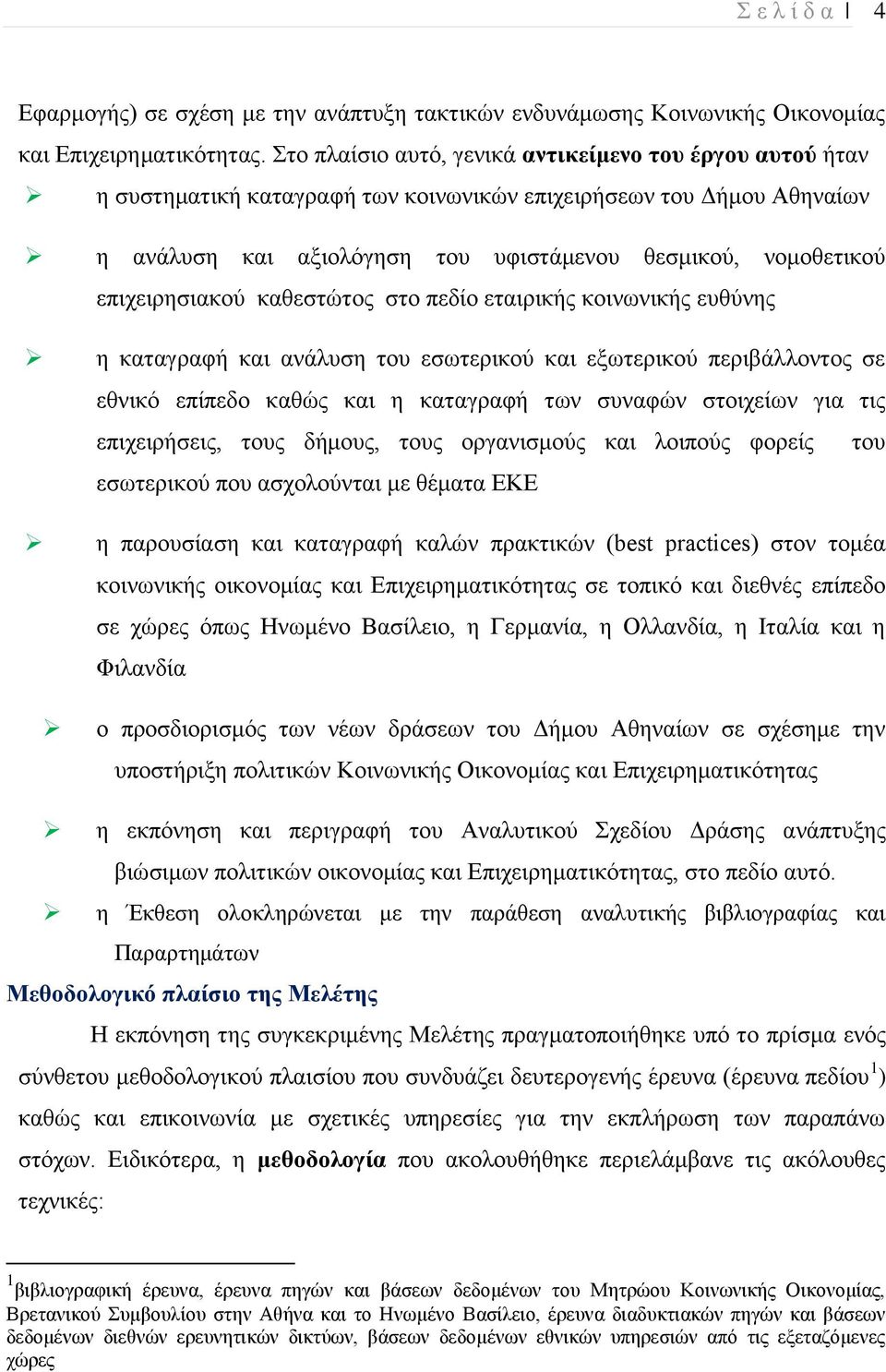 επιχειρησιακού καθεστώτος στο πεδίο εταιρικής κοινωνικής ευθύνης η καταγραφή και ανάλυση του εσωτερικού και εξωτερικού περιβάλλοντος σε εθνικό επίπεδο καθώς και η καταγραφή των συναφών στοιχείων για