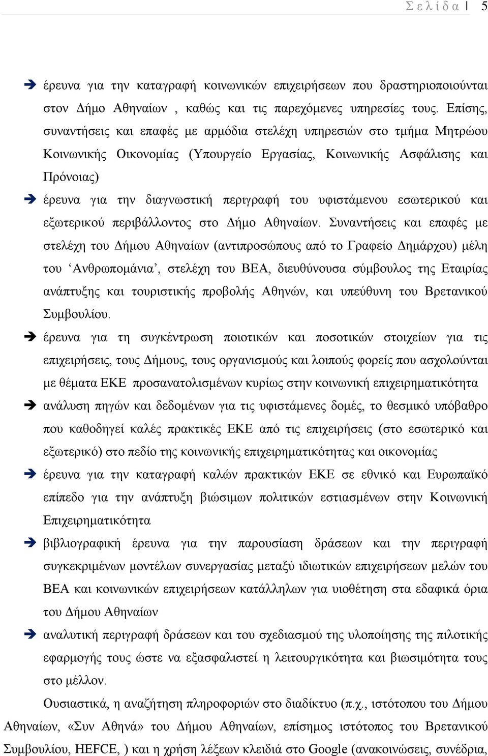 υφιστάμενου εσωτερικού και εξωτερικού περιβάλλοντος στο Δήμο Αθηναίων.