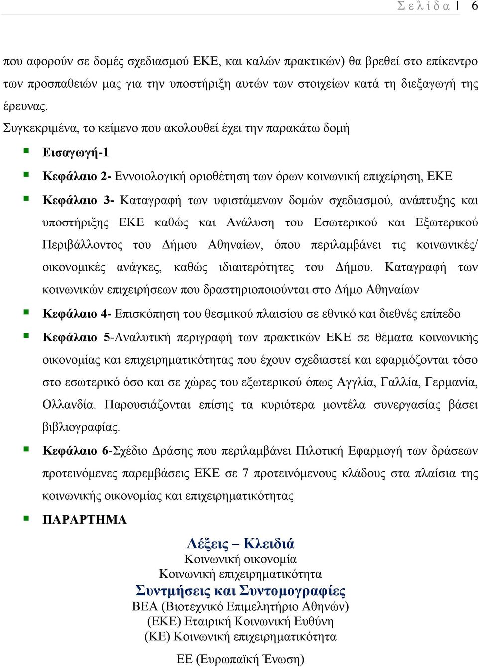 ανάπτυξης και υποστήριξης ΕΚΕ καθώς και Ανάλυση του Εσωτερικού και Εξωτερικού Περιβάλλοντος του Δήμου Αθηναίων, όπου περιλαμβάνει τις κοινωνικές/ οικονομικές ανάγκες, καθώς ιδιαιτερότητες του Δήμου.