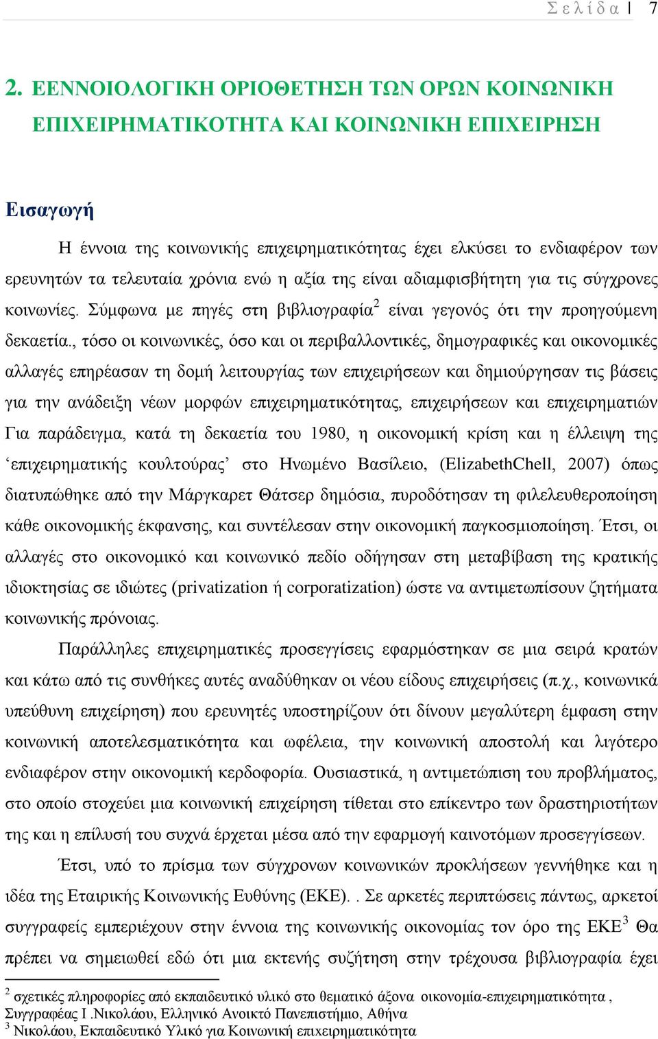 χρόνια ενώ η αξία της είναι αδιαμφισβήτητη για τις σύγχρονες κοινωνίες. Σύμφωνα με πηγές στη βιβλιογραφία 2 είναι γεγονός ότι την προηγούμενη δεκαετία.