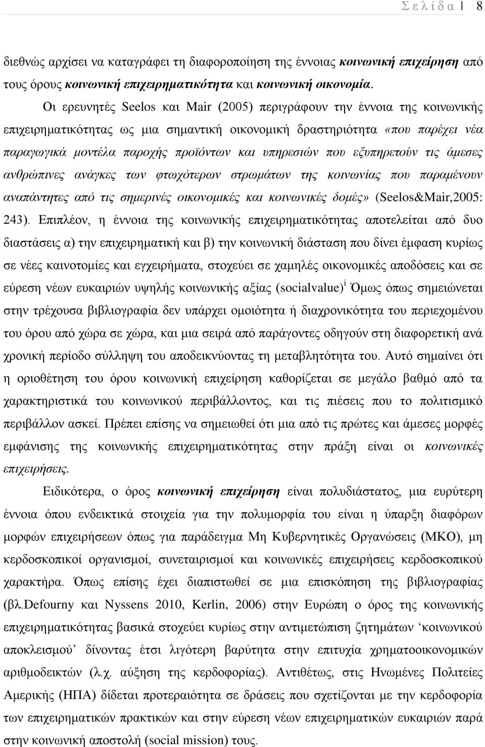 υπηρεσιών που εξυπηρετούν τις άμεσες ανθρώπινες ανάγκες των φτωχότερων στρωμάτων της κοινωνίας που παραμένουν αναπάντητες από τις σημερινές οικονομικές και κοινωνικές δομές» (Seelos&Mair,2005: 243).