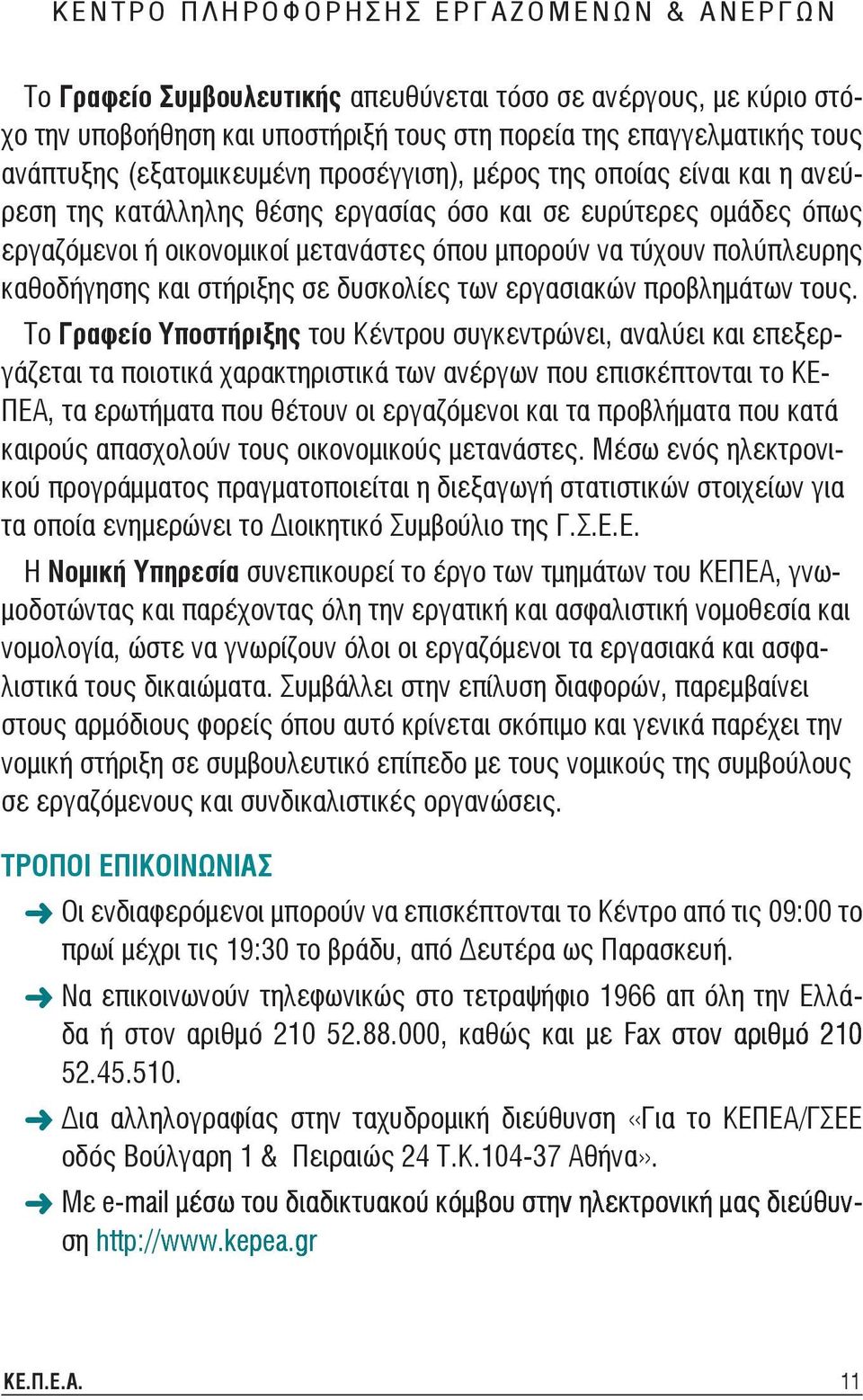 όπου μπορούν να τύχουν πολύπλευρης καθοδήγησης και στήριξης σε δυσκολίες των εργασιακών προβλημάτων τους.