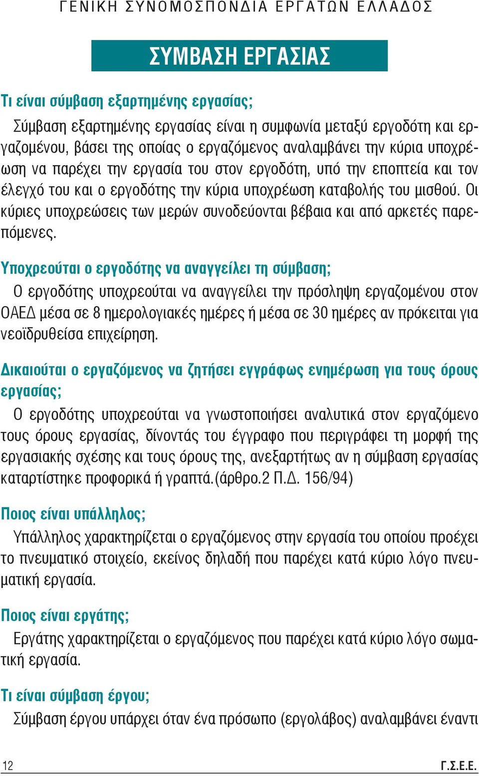 του μισθού. Οι κύριες υποχρεώσεις των μερών συνοδεύονται βέβαια και από αρκετές παρεπόμενες.