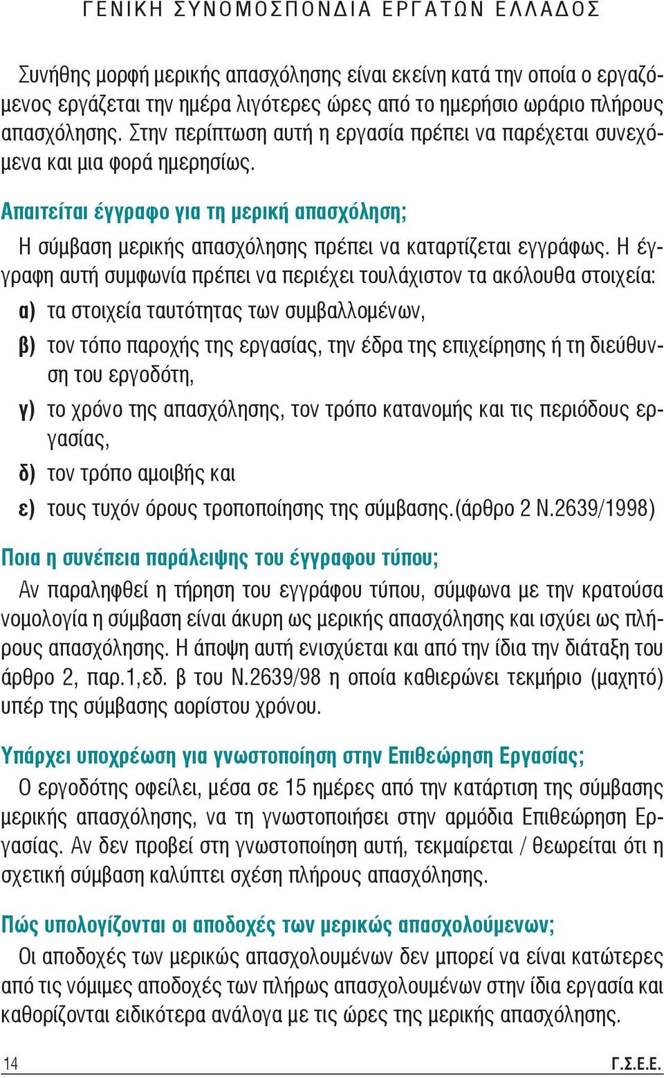 Απαιτείται έγγραφο για τη μερική απασχόληση; Η σύμβαση μερικής απασχόλησης πρέπει να καταρτίζεται εγγράφως.