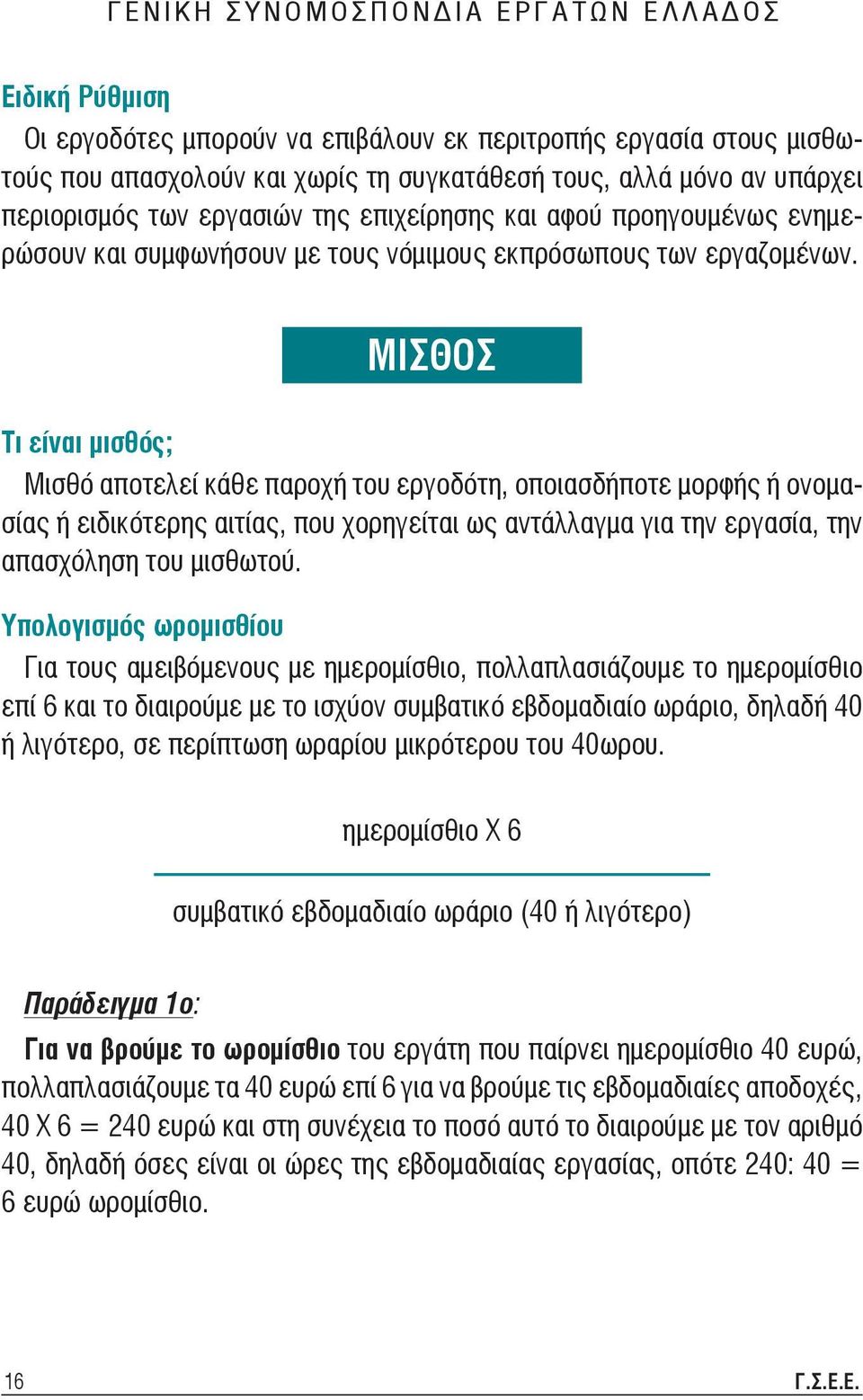 ΜΙΣΘΟΣ Τι είναι μισθός; Μισθό αποτελεί κάθε παροχή του εργοδότη, οποιασδήποτε μορφής ή ονομασίας ή ειδικότερης αιτίας, που χορηγείται ως αντάλλαγμα για την εργασία, την απασχόληση του μισθωτού.