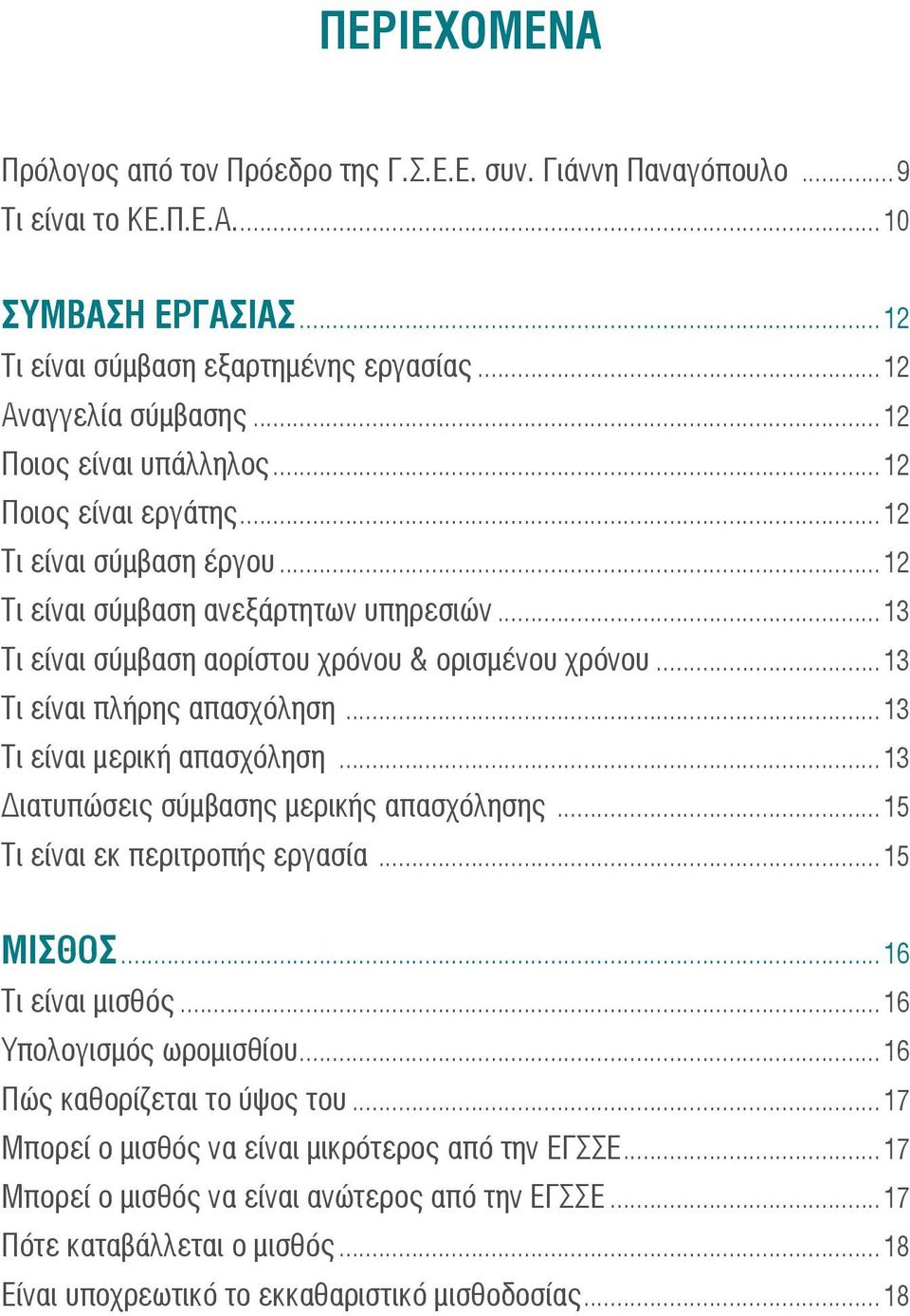 ..13 Τι είναι πλήρης απασχόληση...13 Τι είναι μερική απασχόληση...13 Διατυπώσεις σύμβασης μερικής απασχόλησης...15 Τι είναι εκ περιτροπής εργασία...15 ΜΙΣΘΟΣ...16 Τι είναι μισθός.