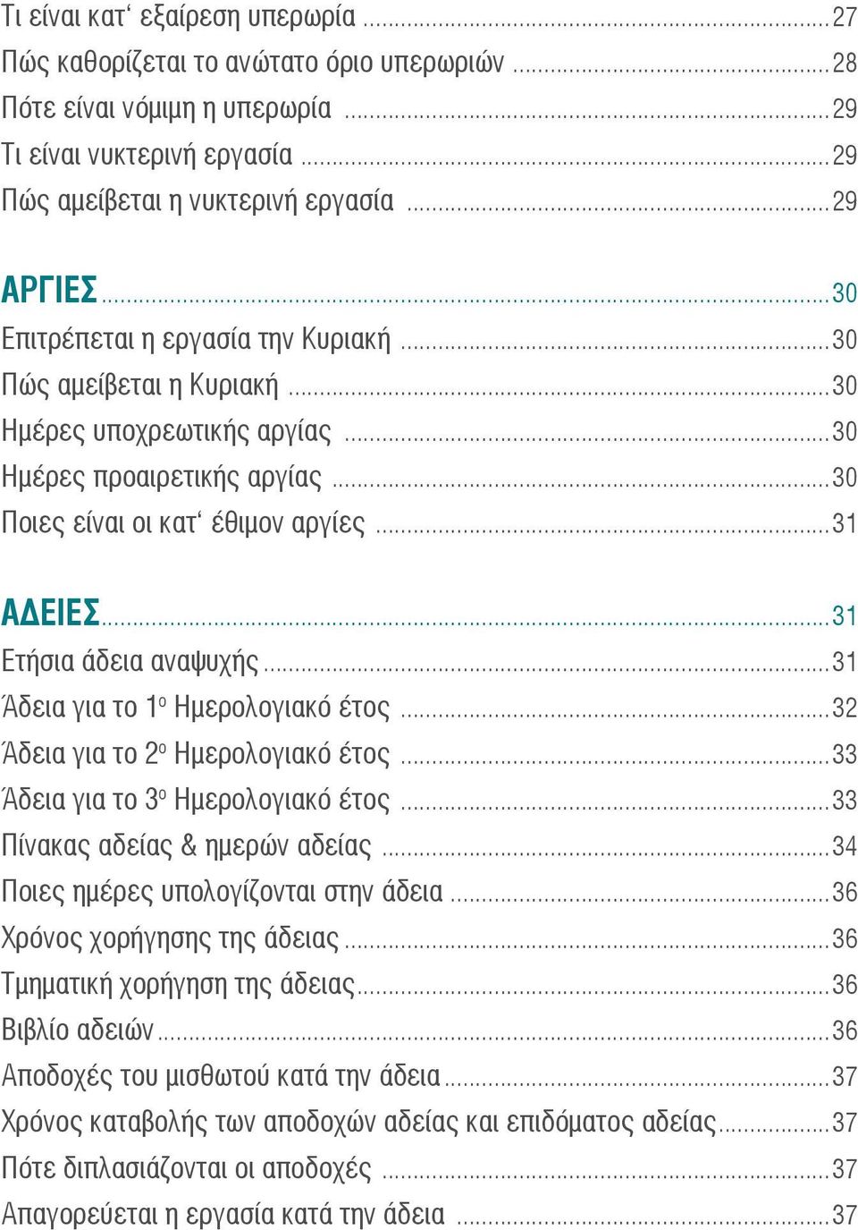 ..31 Ετήσια άδεια αναψυχής...31 Άδεια για το 1 ο Ημερολογιακό έτος...32 Άδεια για το 2 ο Ημερολογιακό έτος...33 Άδεια για το 3 ο Ημερολογιακό έτος...33 Πίνακας αδείας & ημερών αδείας.