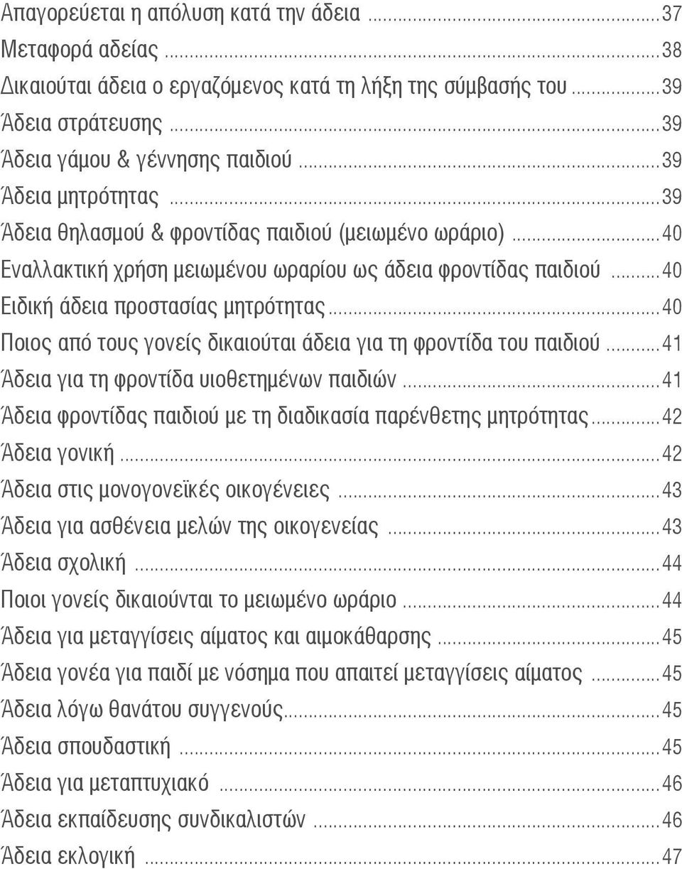 ..40 Ποιος από τους γονείς δικαιούται άδεια για τη φροντίδα του παιδιού...41 Άδεια για τη φροντίδα υιοθετημένων παιδιών...41 Άδεια φροντίδας παιδιού με τη διαδικασία παρένθετης μητρότητας.