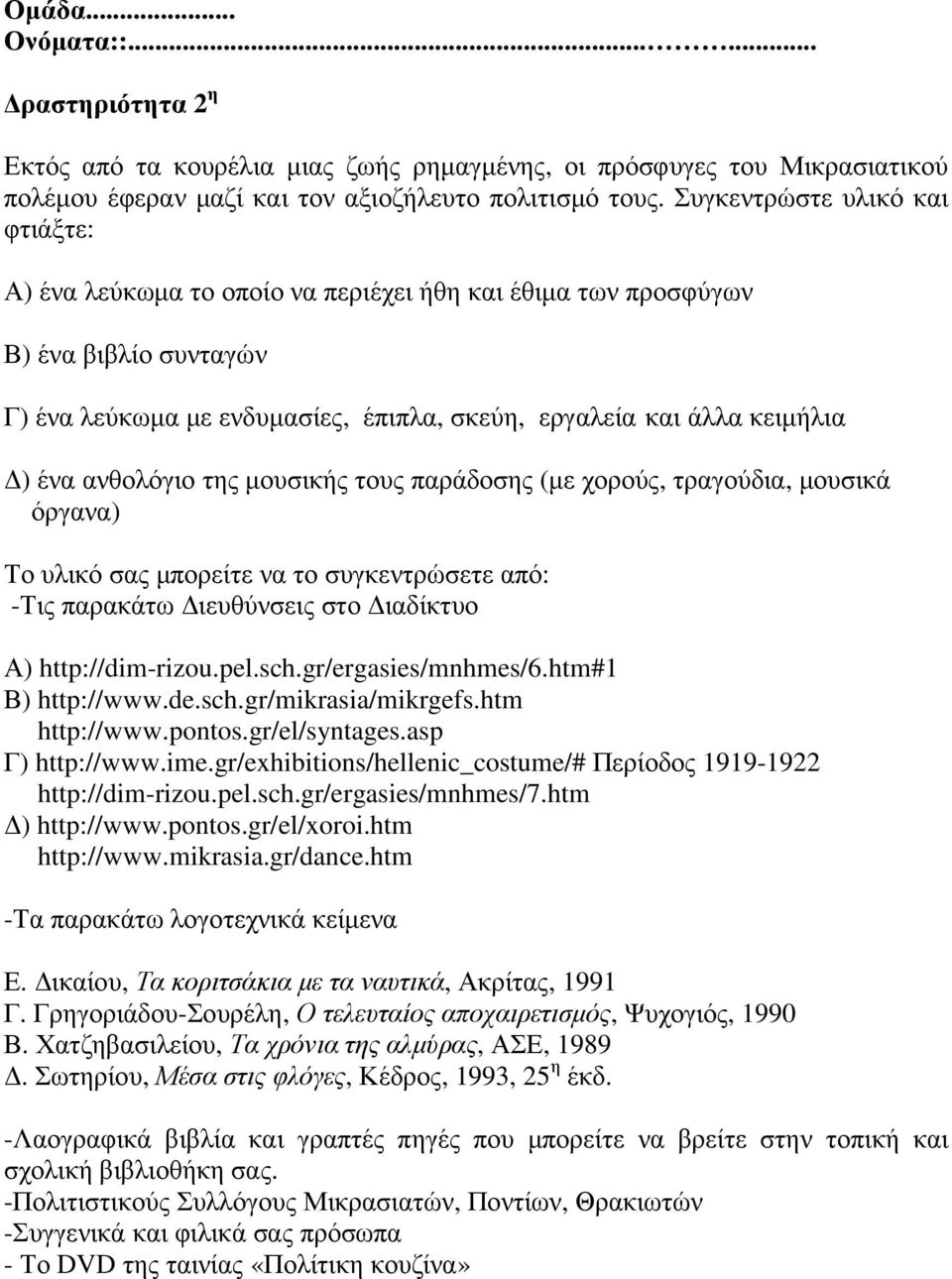 ανθολόγιο της µουσικής τους παράδοσης (µε χορούς, τραγούδια, µουσικά όργανα) Το υλικό σας µπορείτε να το συγκεντρώσετε από: -Τις παρακάτω ιευθύνσεις στο ιαδίκτυο Α) http://dim-rizou.pel.sch.