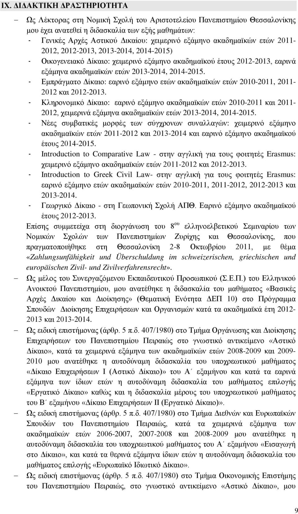 - Εμπράγματο Δίκαιο: εαρινό εξάμηνο ετών ακαδημαϊκών ετών 2010-2011, 2011-2012 και 2012-2013.