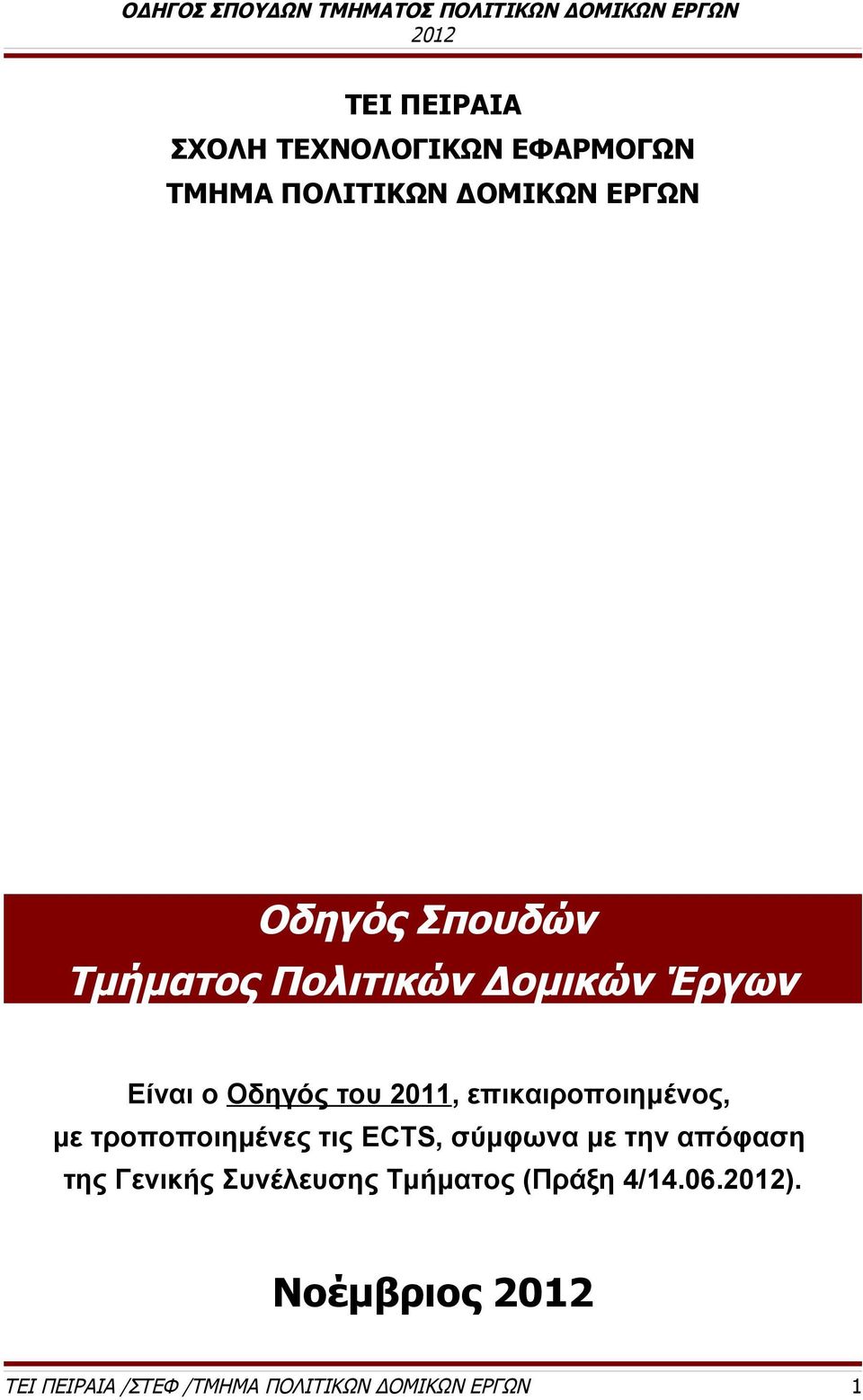 επικαιροποιημένος, με τροποποιημένες τις ECTS, σύμφωνα με την απόφαση της