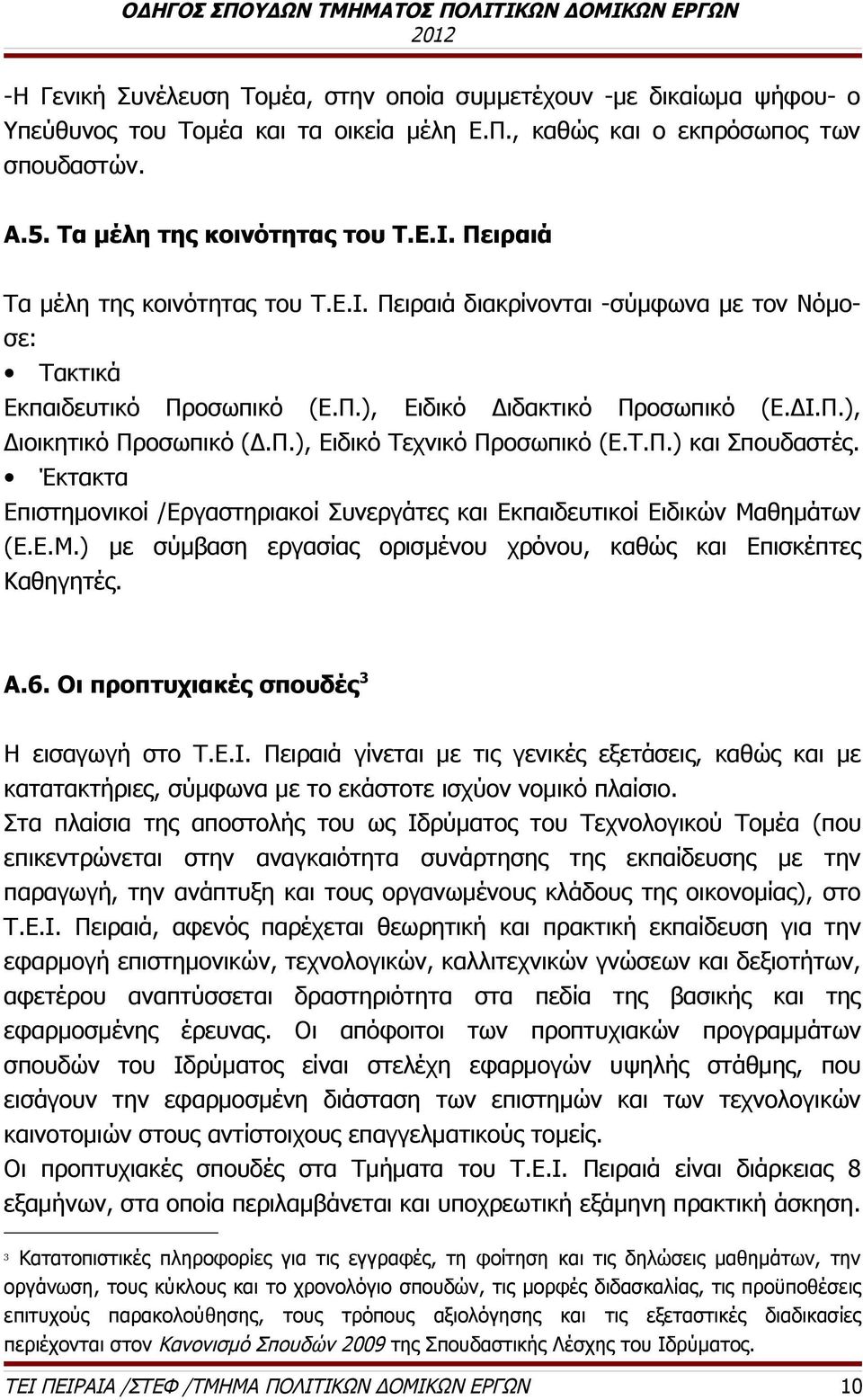 Τ.Π.) και Σπουδαστές. Έκτακτα Επιστημονικοί /Εργαστηριακοί Συνεργάτες και Εκπαιδευτικοί Ειδικών Μαθημάτων (Ε.Ε.Μ.) με σύμβαση εργασίας ορισμένου χρόνου, καθώς και Επισκέπτες Καθηγητές. Α.6.