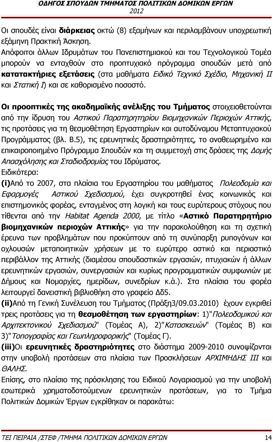 Μηχανική ΙΙ και Στατική Ι) και σε καθορισμένο ποσοστό.