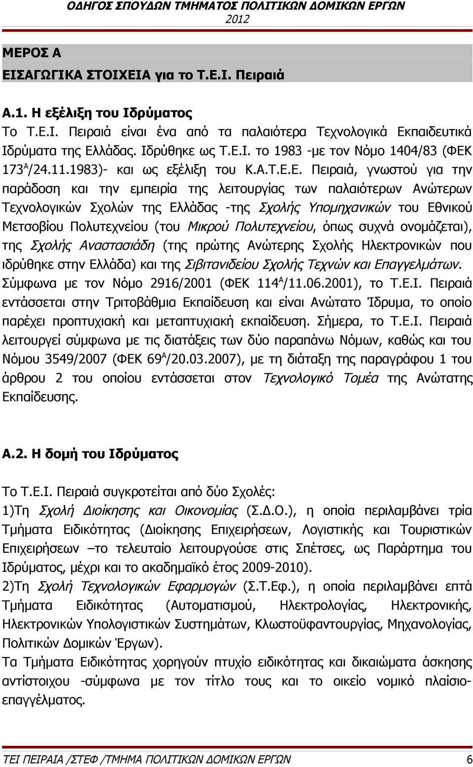 Ε. Πειραιά, γνωστού για την παράδοση και την εμπειρία της λειτουργίας των παλαιότερων Ανώτερων Τεχνολογικών Σχολών της Ελλάδας -της Σχολής Υπομηχανικών του Εθνικού Μετσοβίου Πολυτεχνείου (του Mικρού