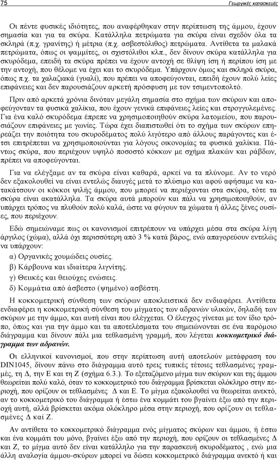 , δεν δίνουν σκύρα κατάλληλα για σκυρόδεμα, επειδή τα σκύρα πρέπει να έχουν αντοχή σε θλίψη ίση ή περίπου ίση με την αντοχή, που θέλομε να έχει και το σκυρόδεμα.