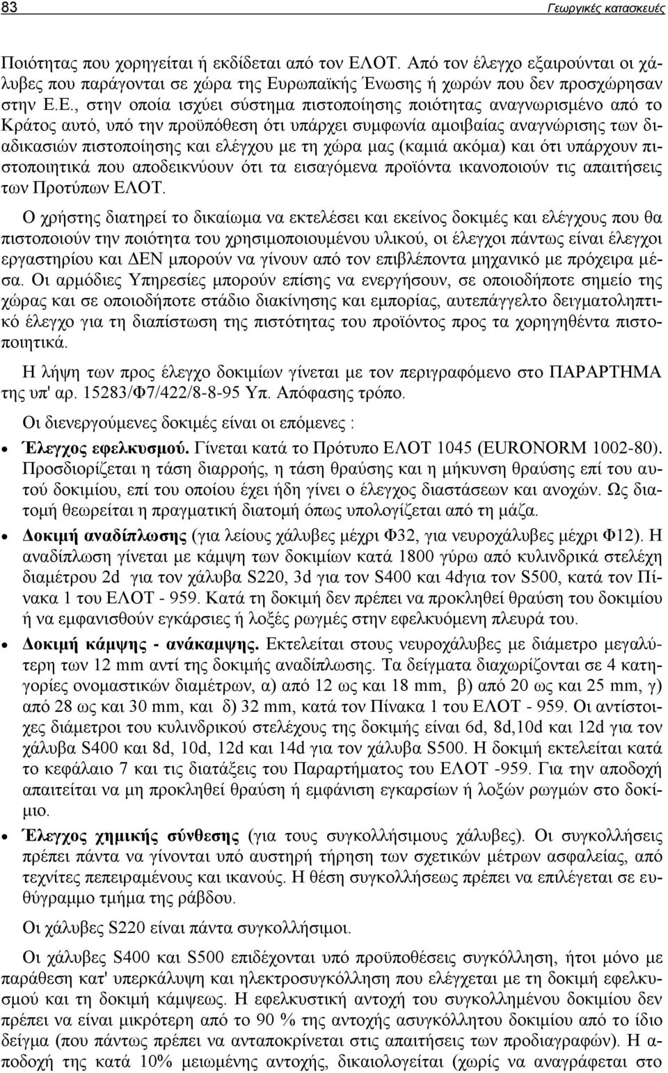 ρωπαϊκής Ένωσης ή χωρών που δεν προσχώρησαν στην Ε.