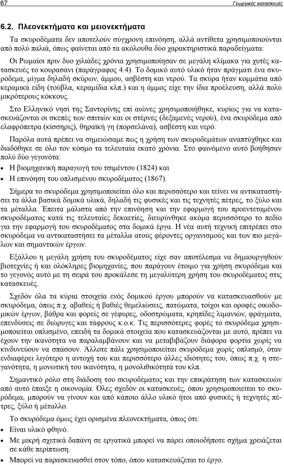 Ρωμαίοι πριν δυο χιλιάδες χρόνια χρησιμοποίησαν σε μεγάλη κλίμακα για χυτές κατασκευές το κουρασάνι (παράγραφος 4.4).