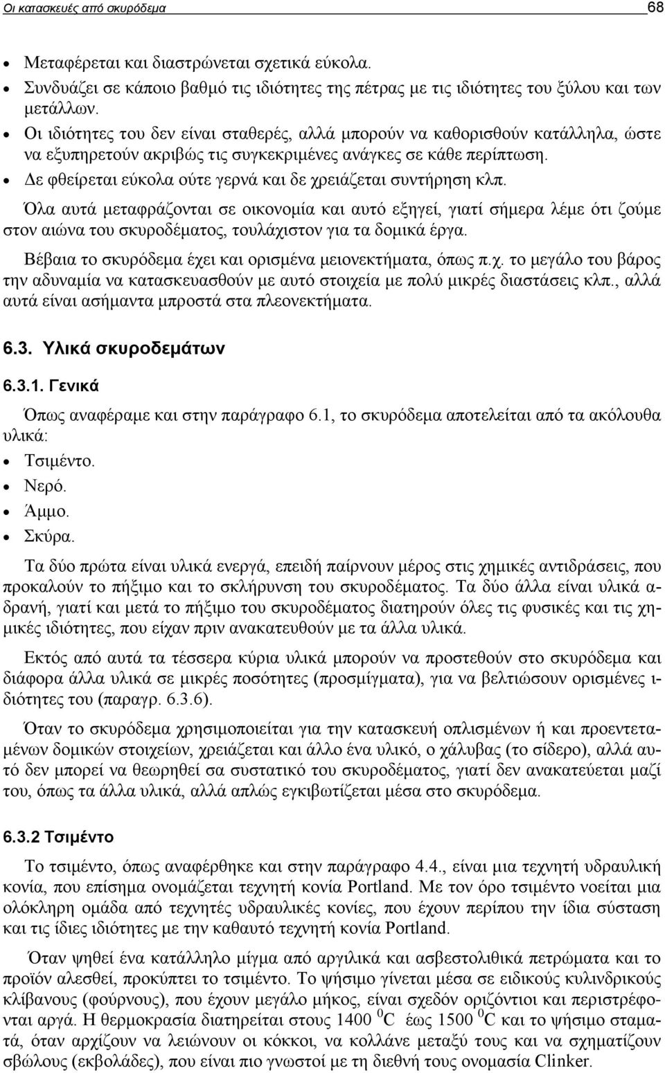 Δε φθείρεται εύκολα ούτε γερνά και δε χρειάζεται συντήρηση κλπ.