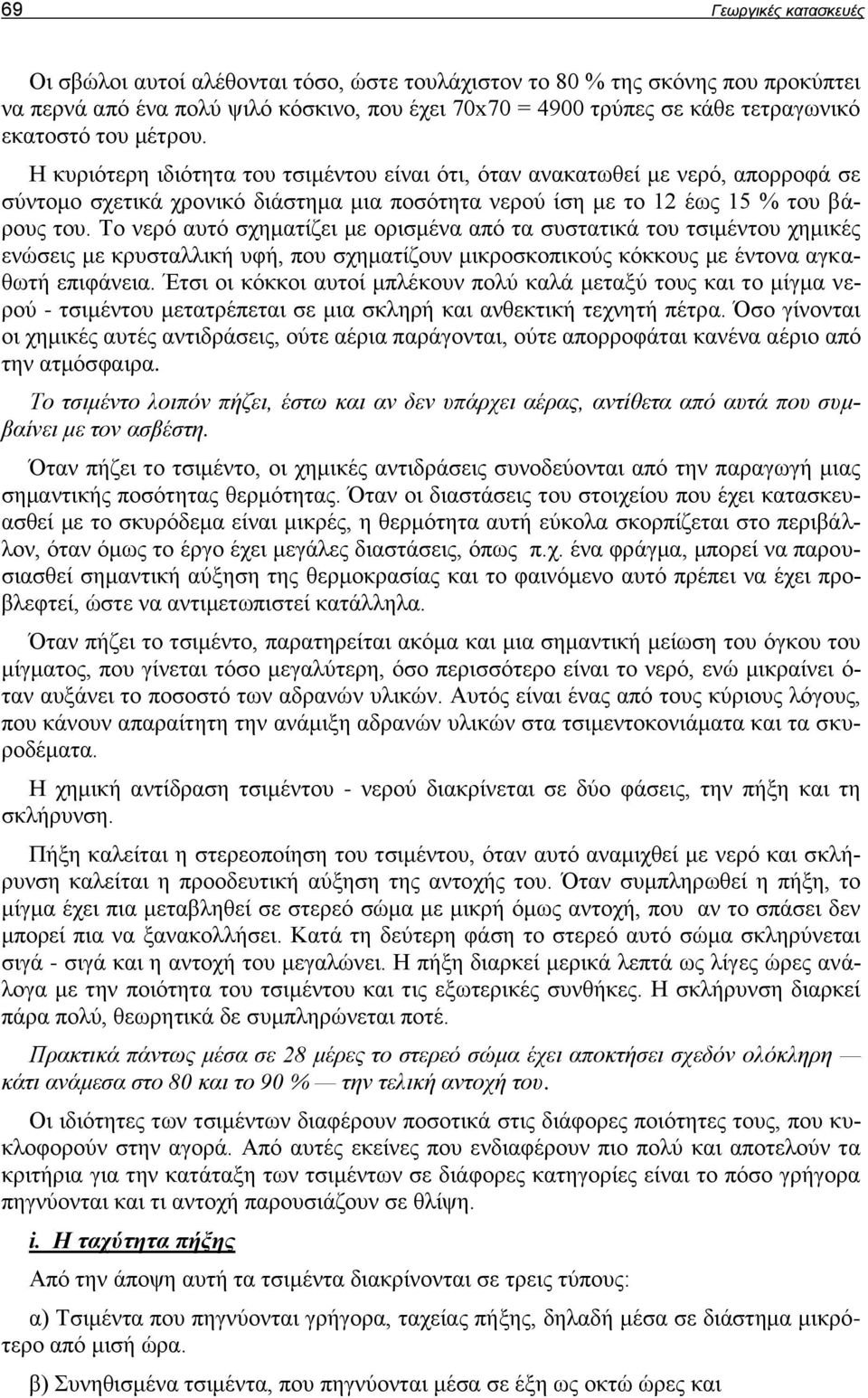 Το νερό αυτό σχηματίζει με ορισμένα από τα συστατικά του τσιμέντου χημικές ενώσεις με κρυσταλλική υφή, που σχηματίζουν μικροσκοπικούς κόκκους με έντονα αγκαθωτή επιφάνεια.