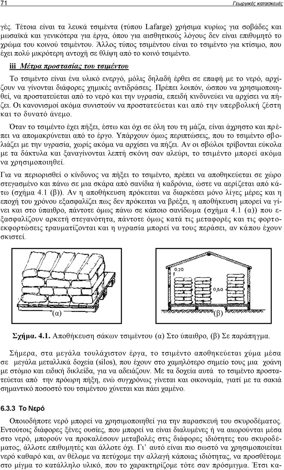 Άλλος τύπος τσιμέντου είναι το τσιμέντο για κτίσιμο, που έχει πολύ μικρότερη αντοχή σε θλίψη από το κοινό τσιμέντο.