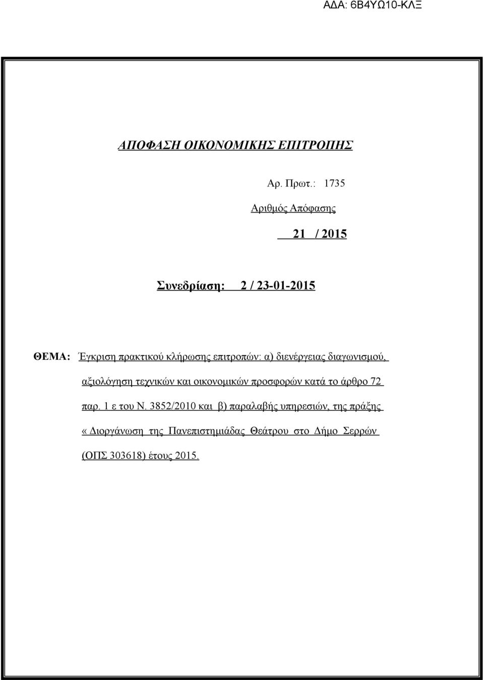 επιτροπών: α) διενέργειας διαγωνισμού, αξιολόγηση τεχνικών και οικονομικών προσφορών κατά το