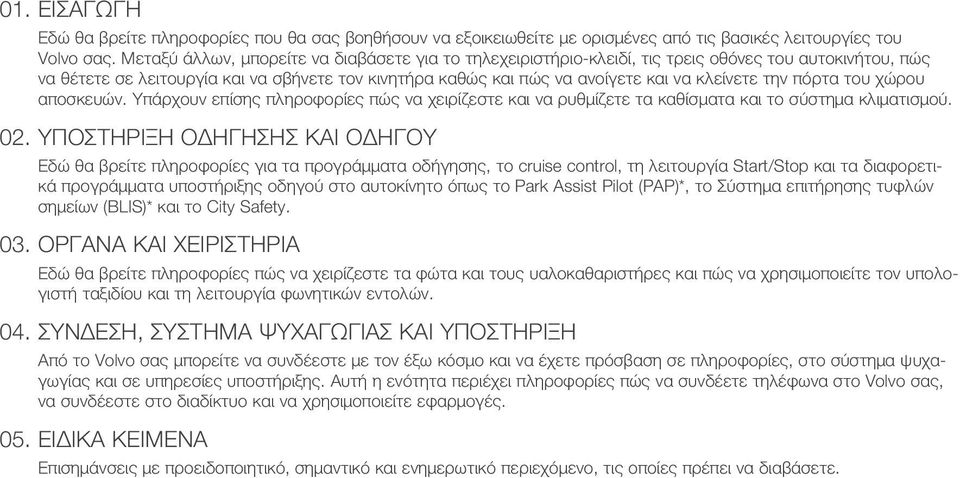 την πόρτα του χώρου αποσκευών. Υπάρχουν επίσης πληροφορίες πώς να χειρίζεστε και να ρυθμίζετε τα καθίσματα και το σύστημα κλιματισμού. 02.