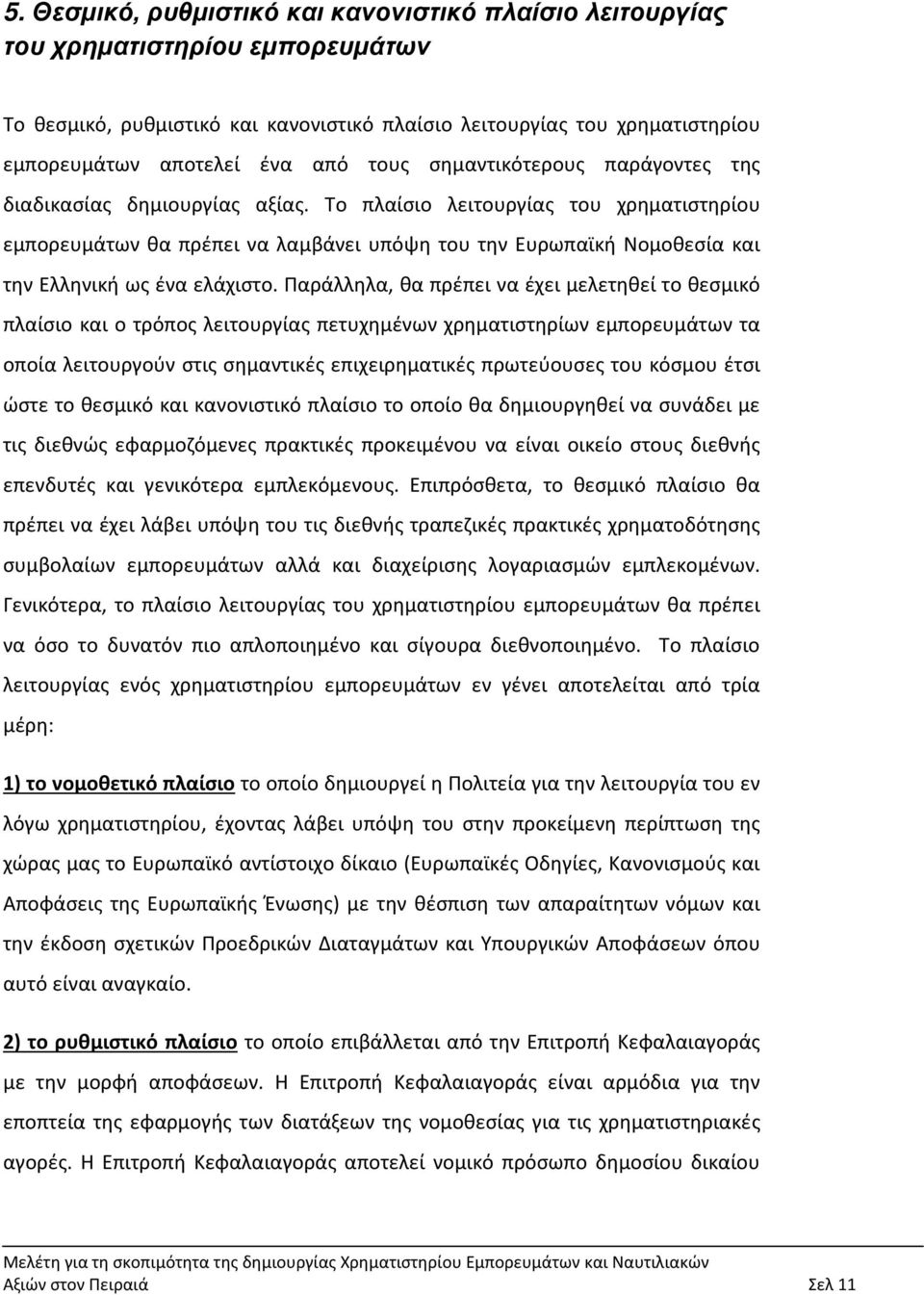 Το πλαίσιο λειτουργίας του χρηματιστηρίου εμπορευμάτων θα πρέπει να λαμβάνει υπόψη του την Ευρωπαϊκή Νομοθεσία και την Ελληνική ως ένα ελάχιστο.