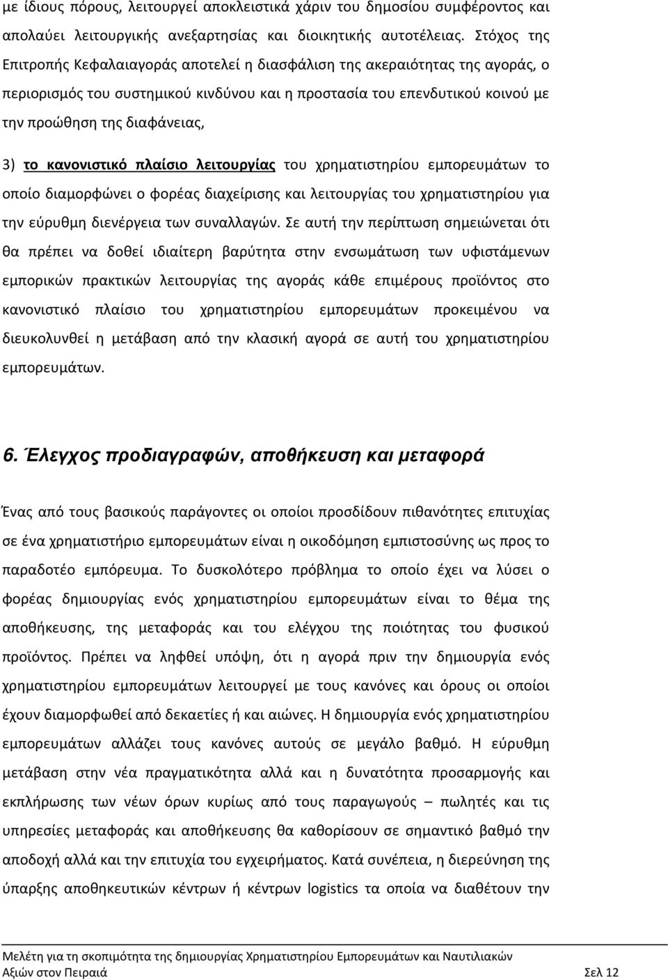 το κανονιστικό πλαίσιο λειτουργίας του χρηματιστηρίου εμπορευμάτων το οποίο διαμορφώνει ο φορέας διαχείρισης και λειτουργίας του χρηματιστηρίου για την εύρυθμη διενέργεια των συναλλαγών.