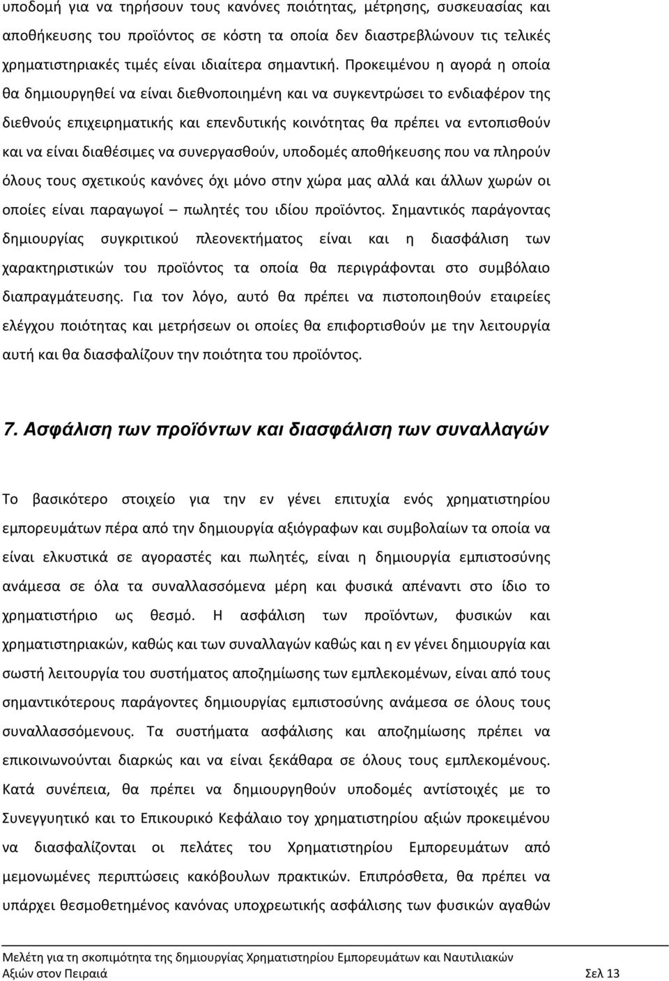 διαθέσιμες να συνεργασθούν, υποδομές αποθήκευσης που να πληρούν όλους τους σχετικούς κανόνες όχι μόνο στην χώρα μας αλλά και άλλων χωρών οι οποίες είναι παραγωγοί πωλητές του ιδίου προϊόντος.