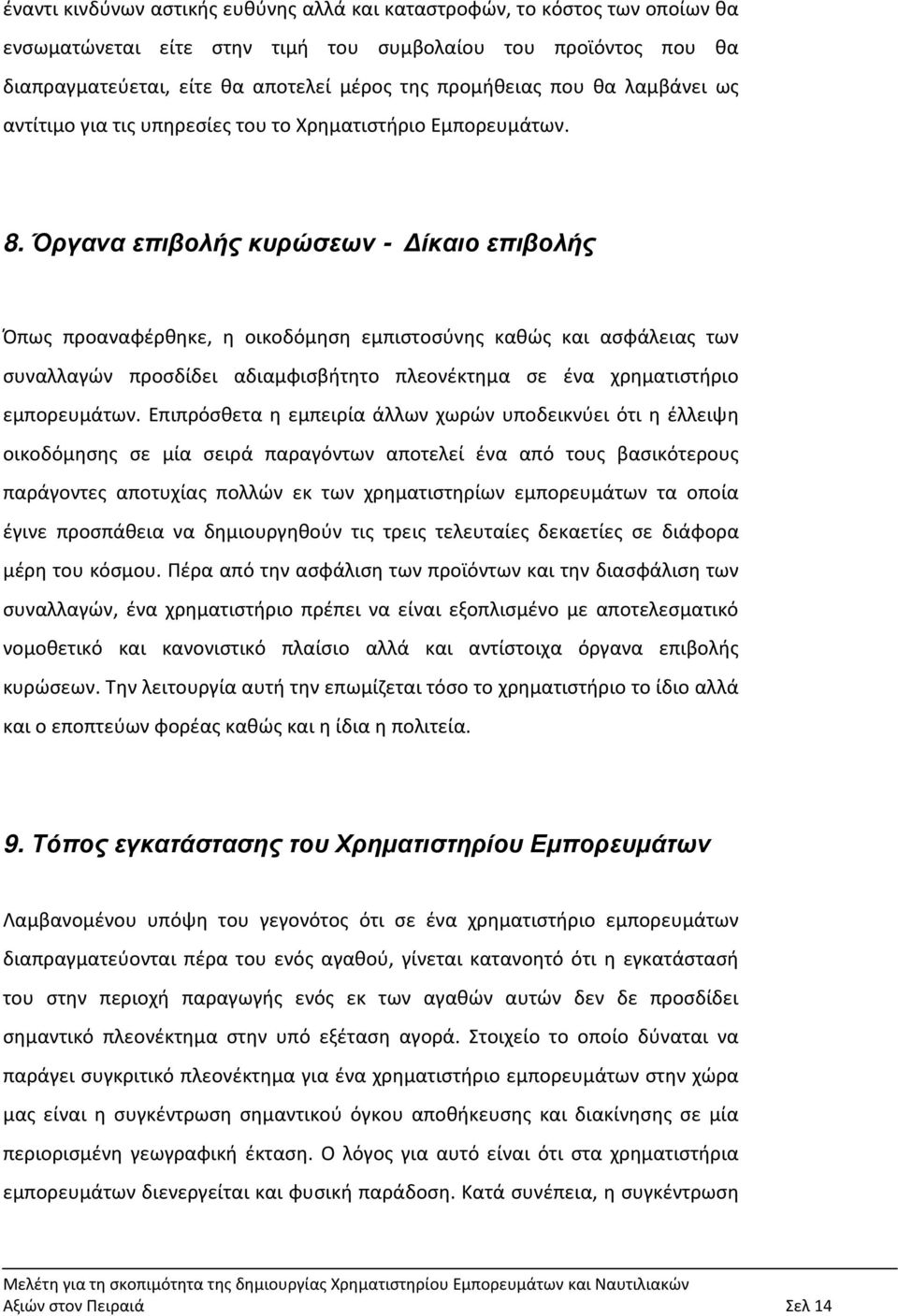 Όργανα επιβολής κυρώσεων - Δίκαιο επιβολής Όπως προαναφέρθηκε, η οικοδόμηση εμπιστοσύνης καθώς και ασφάλειας των συναλλαγών προσδίδει αδιαμφισβήτητο πλεονέκτημα σε ένα χρηματιστήριο εμπορευμάτων.