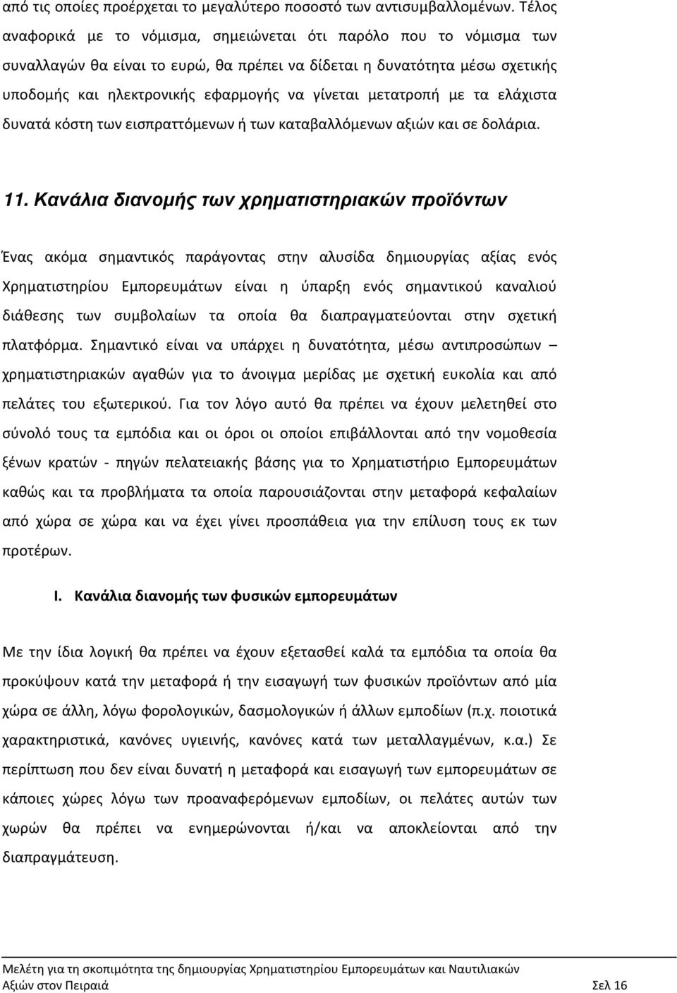 μετατροπή με τα ελάχιστα δυνατά κόστη των εισπραττόμενων ή των καταβαλλόμενων αξιών και σε δολάρια. 11.